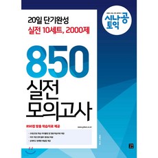 북마트 시나공 토익 850 실전 모의고사 ISBN-9791165212131, 시나공 TOEIC 850 실전 모의고사 (10회분), NSB9791165212131