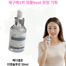 [발톱앰플best] 재구매1위 티엔솔루션 +메디셀온 발톱앰플 발톱무좀 MEDICELLON TN Solution, 4개, 30ml