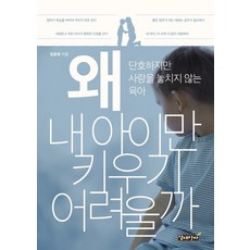 왜 내 아이만 키우기 어려울까:단호하지만 사랑을 놓치지 않는 육아, 갈대상자