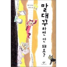 말대꾸하면 안 돼요?, 배봉기 저/이영경 그림, 창비