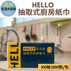 HELLO 食品級廚房紙巾 HACCP食品級驗證 加厚餐巾紙 吸油紙, 1個, 3包/入