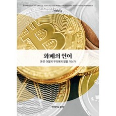 화폐의 언어:돈은 어떻게 우리에게 말을 거는가, 화폐의 언어, 이광희(저), 한양대학교출판부, 이광희 저