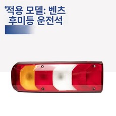 벤츠 트럭 MP4 후미등 어셈블리 / 펌프카 테일램프 커버, 테일라이트 커버 운전석, 기타, 1개