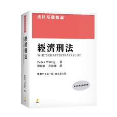 新學林 經濟刑法: Petra Wittig 著