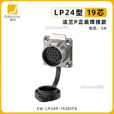 Weichat 惟興 LP24型 航空插頭, 1個, EW-LP24型19芯法蘭母座（焊接）