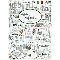 이탈리아 이탈리아노, 문예림
