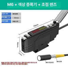 엠에이치 광증폭기 가정용 고속 센서 감지, 1개, M6 광섬유+초점경, 기본 색상