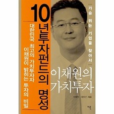 이채원의 가치투자(가슴 뛰는 기업을 찾아서)