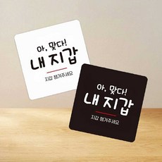 혜명생필품몰 지갑챙겨주세요 부착형 정사각 소형안내판 13x13cm, 화이트