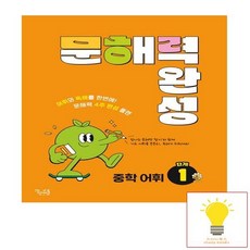 꿈틀 문해력 완성 중학 어휘 1단계 2023, 없음