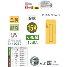 巨匠文具 金黃牛皮紙郵寄信封, 1個, 02190-9/15K(15張入)