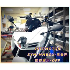 JSTC MMBCU專用後照鏡前移組，擴展視野，優化騎乘姿勢，提升行車安全，簡化安裝，高品質材料，堅固耐用