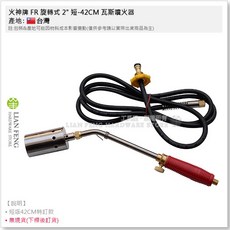 火神牌 FR 旋轉式 2英吋 短-42CM 瓦斯噴火器 噴火槍, 1個