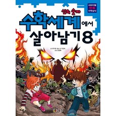 수학세계에서 살아남기 8: 신의 숫자, 코믹컴, 8null