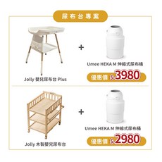 Jolly 木製嬰兒尿布台 + Umee HEKA M 伸縮式尿布桶, 尿布台-白色+尿布桶