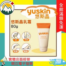 Yuskin 悠斯晶 乳霜, 1個, 乳霜 80g 效期2026.09