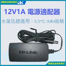 【桃園出貨】TP-LINK無線路由器9v0.85a电源适配器电源线T090085-2A1, TP-LINK 12V1A 大口, 1個