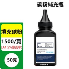 碳粉補充瓶 適用於多款雷射印表機, 1瓶碳粉（80g）, 1個