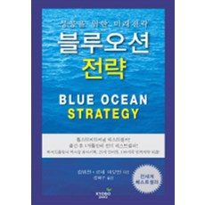 성공을 위한 미래전략 - 블루오션 전략 (양장본), 교보문고