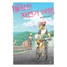 불량한 자전거 여행 책 (시리즈 누적 판매 50만부 돌파 출간 15주년 기념 개정판 베스트셀러) 창비