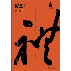 정조의 예치 - 예를 바로잡아 백성의 마음을 기르다, 휴머니스트