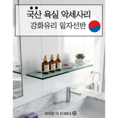 국산 강화유리 일자선반, 한국, 1개