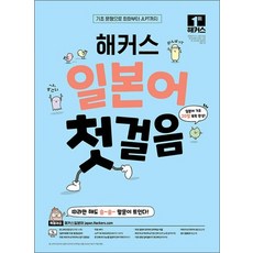 해커스 일본어 첫걸음 - 기초 20일 독학 완성, 단품