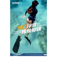 WAVE 潛水腳蹼 浮潛專用