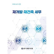 재개발 재건축 세무, 한국세무사회, 고현식 저