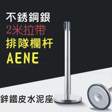 AENE 不鏽鋼 2米拉帶 排隊欄杆 鋅鐵皮水泥座, 1個
