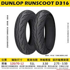 DUNLOP 登錄普 D316 120/70-12 鯉魚胎, 1個