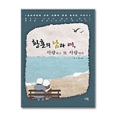 황혼의 남과 여 사랑하고 또 사랑하라, 상상나무