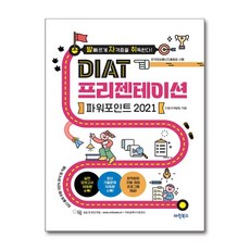 2021 발자취 DIAT 프리젠테이션 파워포인트, 마린북스, 마린북스 수험서개발팀