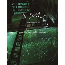 洪淳哲： Black River Hidden Woods―6 Senses, 洪淳哲, 姜