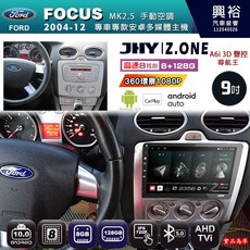 JHY 9吋 Z.ONE 安卓主機 FOR FOCUS MK2.5 專用 8核心 8GB 128GB, 1個