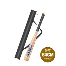 야규 방망이 야구 배트 베이스볼 배트, 너도밤나무 64cm (스틱 커버 포함), 1개