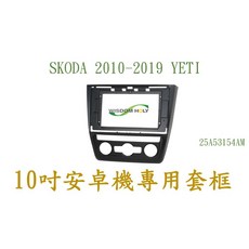 SKODA 2010-2019 YETI 10吋安卓專用套框