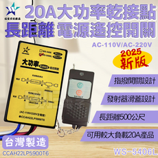 百威電子 台灣製 伍星新版 20A 大功率乾接點型電源遙控開關 超長距離500M 110V 220V, 1個