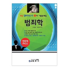 최신 경비지도사 2차 문제집 범죄학 (마스크제공), 단품