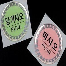 다온샵 당기시오 원형 표지판 출입문표지판, 미시오