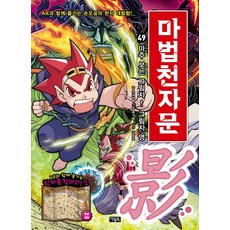 마법천자문, 49권, 아울북, 유대영