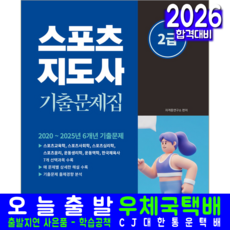 스포츠지도사2급 기출문제집 교재 책 소정미디어 자격증 2026, 자격증연구소