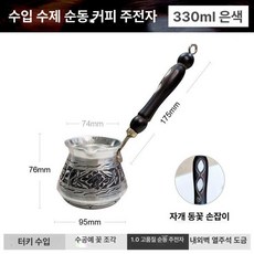 터키 커피 포트 주전자 빈티지 스틸 핸드 차 구리, 수입 고은색 330ml 커피포트 모베이