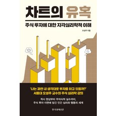 차트의 유혹:주식 투자에 대한 지각심리학적 이해, 오성주, 한국경제신문