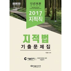地籍法歷屆試題集(地籍職)(2017), 首爾考試閣(SG P&E)