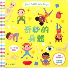 上人文化 奇妙的身體