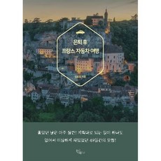 은퇴 후 프랑스 자동차 여행, 황금테고리, 김응호 저