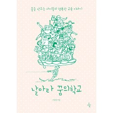 Ohmybook 飛吧 夢想學校：打造夢想的孩子們的幸福教育故事, 李珉善