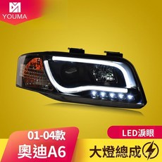 奧迪A6 (01-04款) 光導淚眼透鏡大燈總成 LED日行燈 專車直上, 01-04款大燈總成（有氙氣燈）一對,對裝, 1個