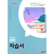 고등학교 문학 자습서 (동아 최지현) (2026년)(22개정), 고등학교 문학 자습서 (동아 최지현) (2026년용)(, 국어영역, 고등학생